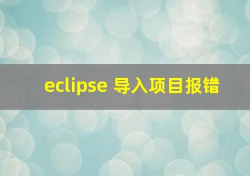 eclipse 导入项目报错